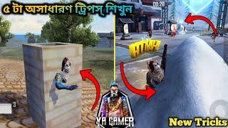 ৫ টা খুব উপকারী ট্রিপস্ 