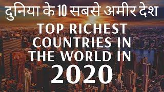 TOP 10 RICHEST COUNTRIES IN THE WORLD IN 2020 | दुनिया के 10 सबसे अमीर देश 2020 में