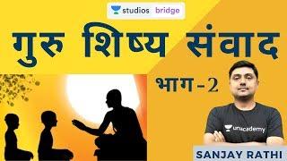 गुरु शिष्य संवाद (Part-2) | Teacher and Student Conversation | Sanjay Rathi