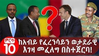 Ethiopia: ከአብይ የፈረንሳይን ወታደራዊ  እገዛ መፈለግ በስተጀርባ!