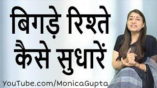 How to Fix Broken Relationships - रिश्तों को कैसे सुधारें - Monica Gupta