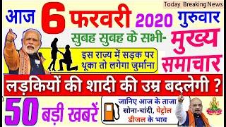 Today Breaking News ! आज 6 फरवरी 2020 के मुख्य समाचार बड़ी खबरें, PM Modi,  #Bank, RBI, Ram Mandir