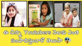 Top child youtubers money telugu earnings | Telugu youtuber earnings | Saibhai short news