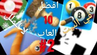 أفضل عشر العاب تلعبها في الحجر المنزلي 2# | top 10 games you play in house #2 | باسكتيوب basktube