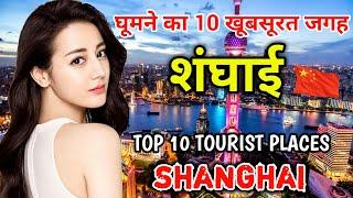 शंघाई घूमने से पहले ये वीडियो जरूर देखें // Top 10 Tourist Places to Visit in Shanghai in Hindi