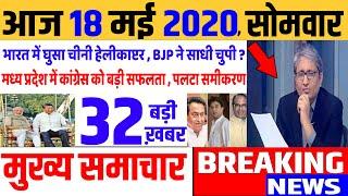 Top today news , आज की ताजा खबरें , rahul gandhi ,Congress party,18 May 2020 news