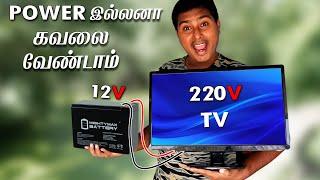 POWER இல்லனா கவலை வேண்டாம் | How to make 12v to 220v Inverter 2020