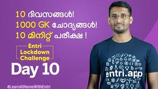 10 ദിവസങ്ങൾ 1000 ചോദ്യങ്ങൾ 10 മിനുട്ട് പരീക്ഷ - Entri Lockdown Challenge Day 10