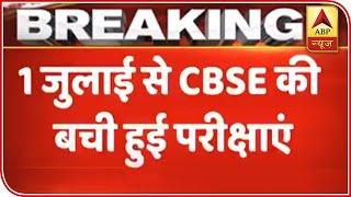 CBSE Pending Exams To Be Conducted From July 1st To 15th | ABP News