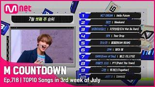 What are the TOP10 Songs in 3rd week of July? #엠카운트다운 EP.718