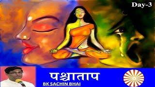 BK Dr Sachin Bhai -  Pashchatap  Day 03 I पश्चाताप अर्थ - बीके सचिन भाई I Avyakt Maas Special Hindi