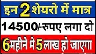 Invest Only 14500 Top 2 Stock Get Jackpot Returns next 6 Month