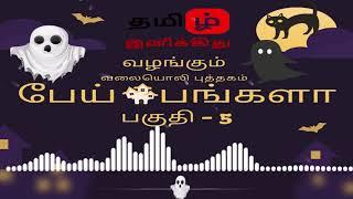 பேய் பங்களா பகுதி - 5 | ThE HaUnTeD HoUsE EpIsOdE - 5 | தமிழ் இனிக்கிது | top 10 tamil podcast