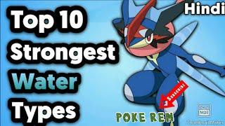 Top 10 strongest water type pokemon in hind