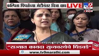 Chitra Wagh LIVE | राज्यात कायदा सुव्यवस्थेचा बोजवारा - चित्रा वाघ - TV9