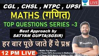 12:00 PM - RRB NTPC/Group D 2020 | Maths (गणित) | Top Questions Series - 3| By Satyam Sir