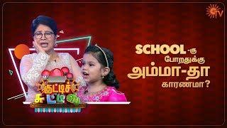 School-கு போறதுக்கு அம்மா'தா காரணமா? | Kutty Chutties - Best Moments | 9th February 2020 | Sun TV