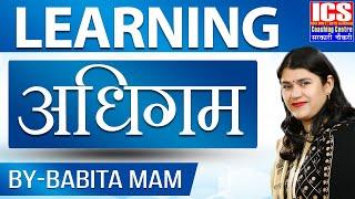 Learning | अधिगम | By Babita Mam | ICS Coaching Centre