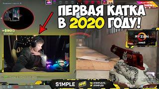 S1MPLE ЗАПУСТИЛ ПЕРВЫЙ СТРИМ В 2020 ГОДУ! ГОВОРИТ О GUARDIAN! (CS:GO)