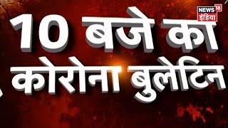 10 बजे का Corona Bulletin | Corona से जुड़ी सुबह की बड़ी खबरें | Top Morning Headlines