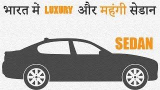 Top 10 Luxury Or Expensive Sedan Car in India 2020 (In Hindi)