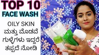 TOP 10 FACE WASH FOR PIMPLES AND OILYSKIN TYPE - BEST FACE WASH IN INDIA FOR ACNE - KANNADA