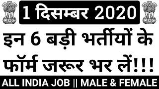 रोजगार समाचार: 1 December 2020 : Top 6 Govt Jobs - Rojgaar Employment News | Sarkari Job News Alert