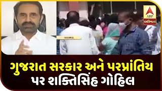 Shaktisinh Gohil On Gujarat Government  And Migrant Workers | ABP Asmita