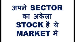 अपने  SECTOR का अकेला STOCK है ये MARKET मे