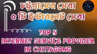 Top 5 Internet Service Provider in Chittagong | চট্টগ্রামের সেরা ৫ টি ইন্টারনেট সেবা