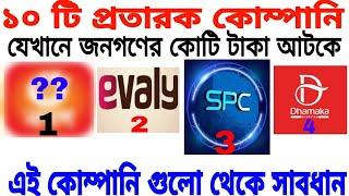 ই-কমার্সের নামে ১০ টা প্রতারক কোম্পানি।top 10 scam company like spc.কোটি টাকা আটকে।unemploy official