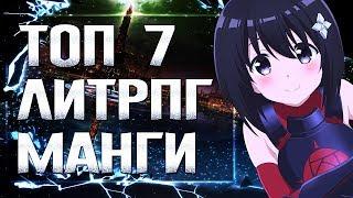 ТОП 7 МАНГИ | МАНХВЫ В ЖАНРЕ ЛИТРПГ / ММОРПГ (игра)