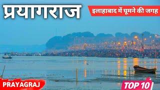 इलाहाबाद में घूमने की जगह || Top 10 Place to Visit in Allahabad || Tourist Places in Allahabad