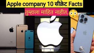 Apple company 10 सीक्रेट Facts |  Top 10 secret facts about Apple company|