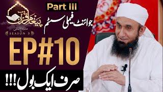 Just A Word! |Joint Family System ُPart 3 | Paigham e Quran |Ep#10 Season 3 | 3 May 2020