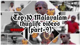 Top 10 thuglife videos (part-9), |thakarppan comedy|,|binu adimali |#thuglifemalayalam #9 #aslamask