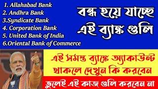 10 bank merger in 4 bank || এই  Bank গুলো অন্য ব্যাংকের সঙ্গে কনভার্ট হতে চলেছে ||