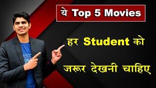 Top 5 Movies, Every Student Must Watch These 5 Movies