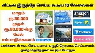 Top 10 Work From Home Jobs in Tamil | Tamil Work From Home Jobs | Tamil online Jobs | Online Money