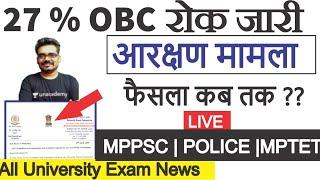 27 % OBC आरक्षण | आने वाली परीक्षाओं पर असर | MP OBC reservation Court Order Dinesh Thakur