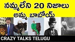 Top 20 unkown and instersting facts || crazy facts || Crazy Talks Telugu