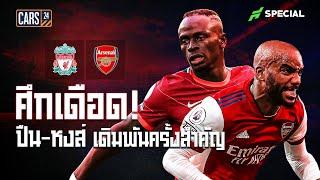 ศึกใหญ่ชี้ชะตา! การเดิมพันครั้งสําคัญของ ปืน-หงส์ - ขอบสนาม SPECIAL