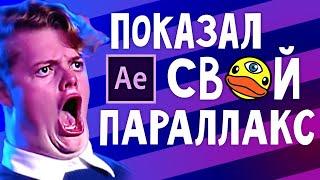 Эффект ПАРАЛЛАКСА в After Effects. Анимация картинки, камера, 3D слои. Видео как у My Duck's Vision