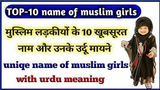 Muslim ladkiyo ke top 10 name/ beautiful name of muslim girl/muslim girls name/muslim ladkiyo ke nam