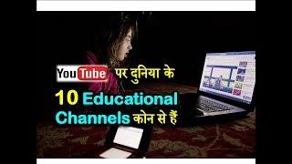 World's 10 Educational Channels on YouTube – [Hindi] – Quick Support