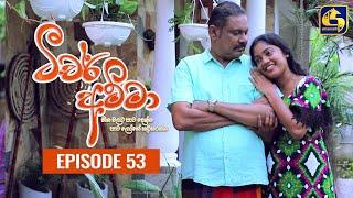 Teacher Amma || Episode 53 ll ටීචර් අම්මා ll 26th August 2021