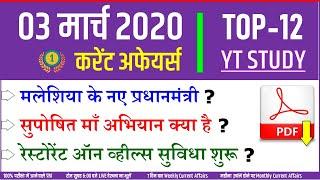 3 March 2020 Current Affairs  Daily Gk in Hindi 3 मार्च important questions for Next Exam NTPC