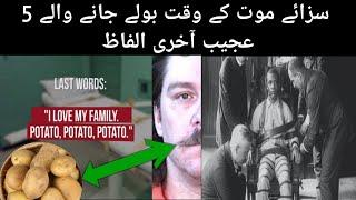 5 Most Weird Last Words Of Criminals Urdu/ Hindi || مجرموں کے بولے جانے والے عجیب و غریب الفاظ