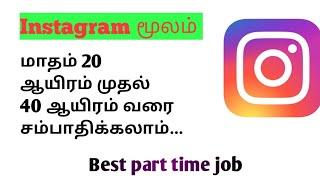 Instagram மூலம் மாதம் 20 ஆயிரம் முதல் 40 ஆயிரம் வரை சம்பாதிக்கலாம்|Best Online part time job Tamil|