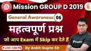 1:00 PM - RRB Group D 2019 | GA by Ankit Gupta Sir | Important Ques. जो आप Exam में Skip कर देते हैं